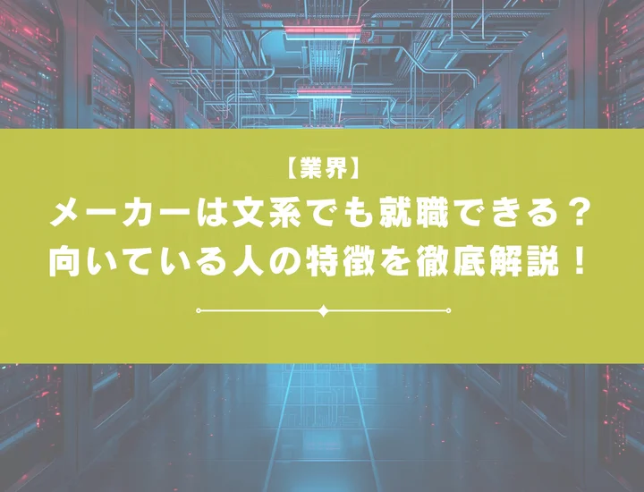 メーカーは文系でも就職できる？おすすめの職種や向いている人の特徴を徹底解説！